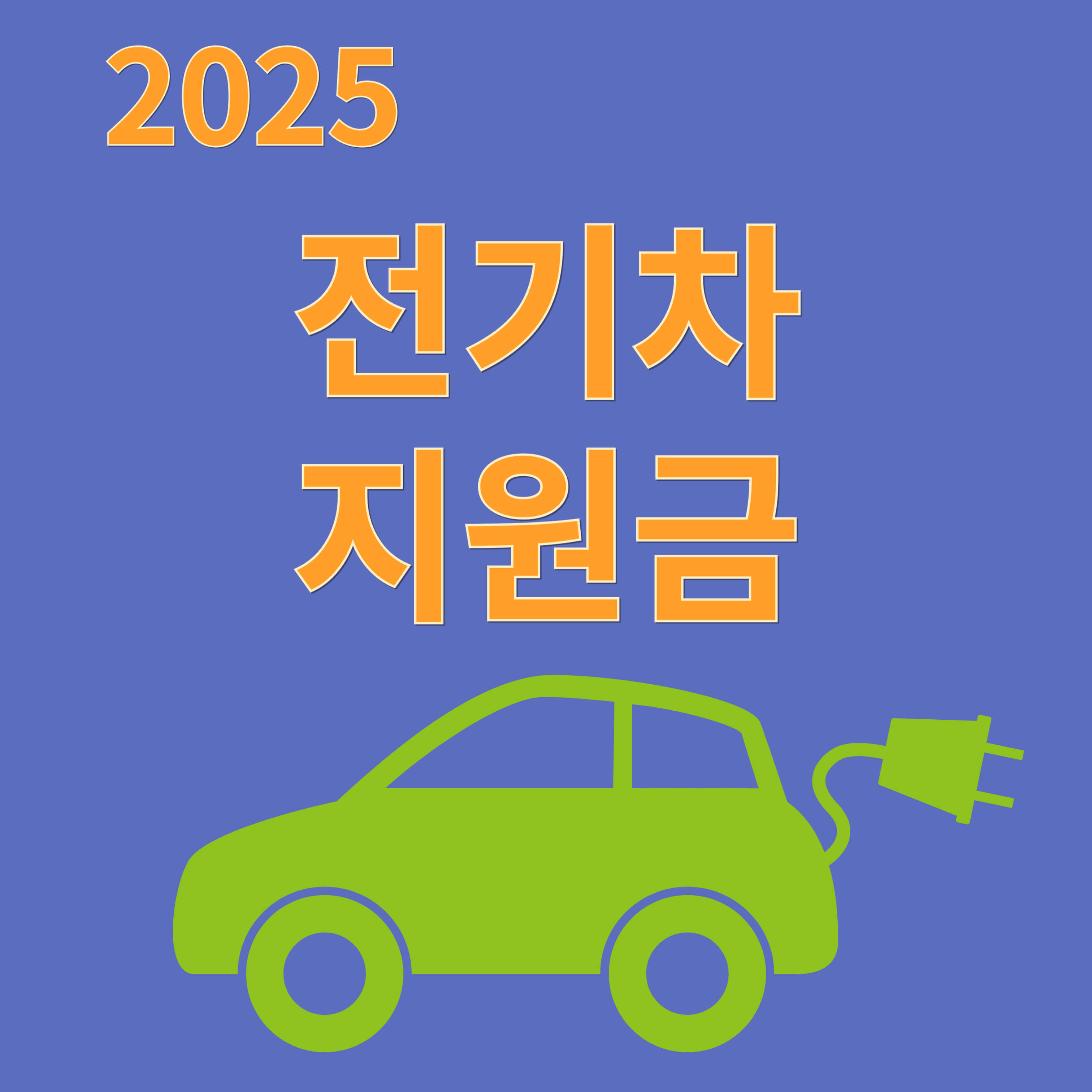 2025 전기차 보조금 조회