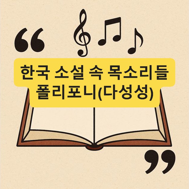 한국 소설의 다양한 목소리-다성성-폴리포니