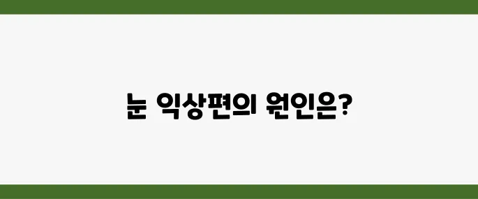 눈 익상편 원인, 수술 및 치료 방법 알아보기