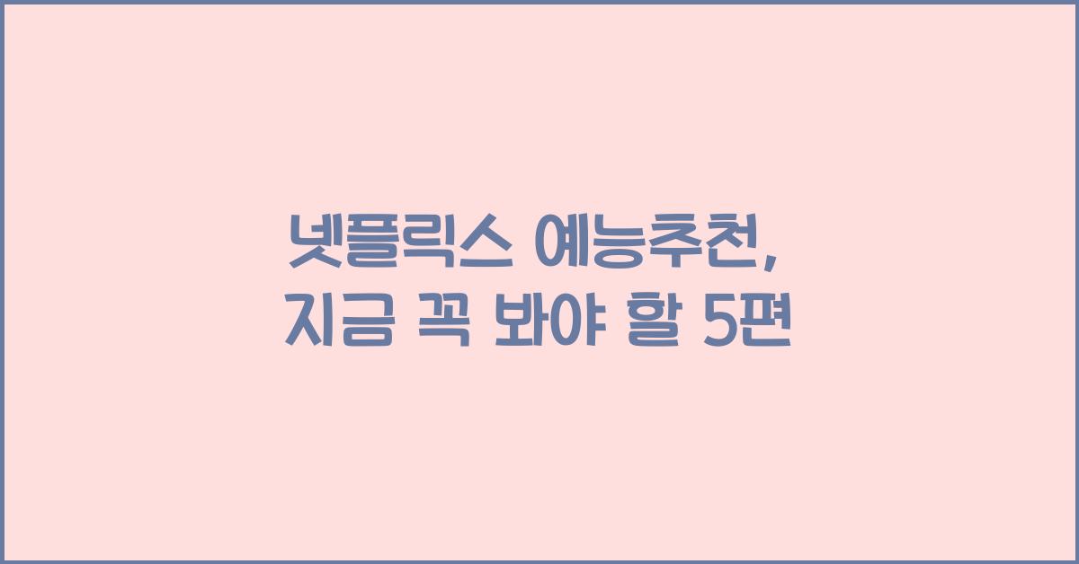 넷플릭스 예능추천
