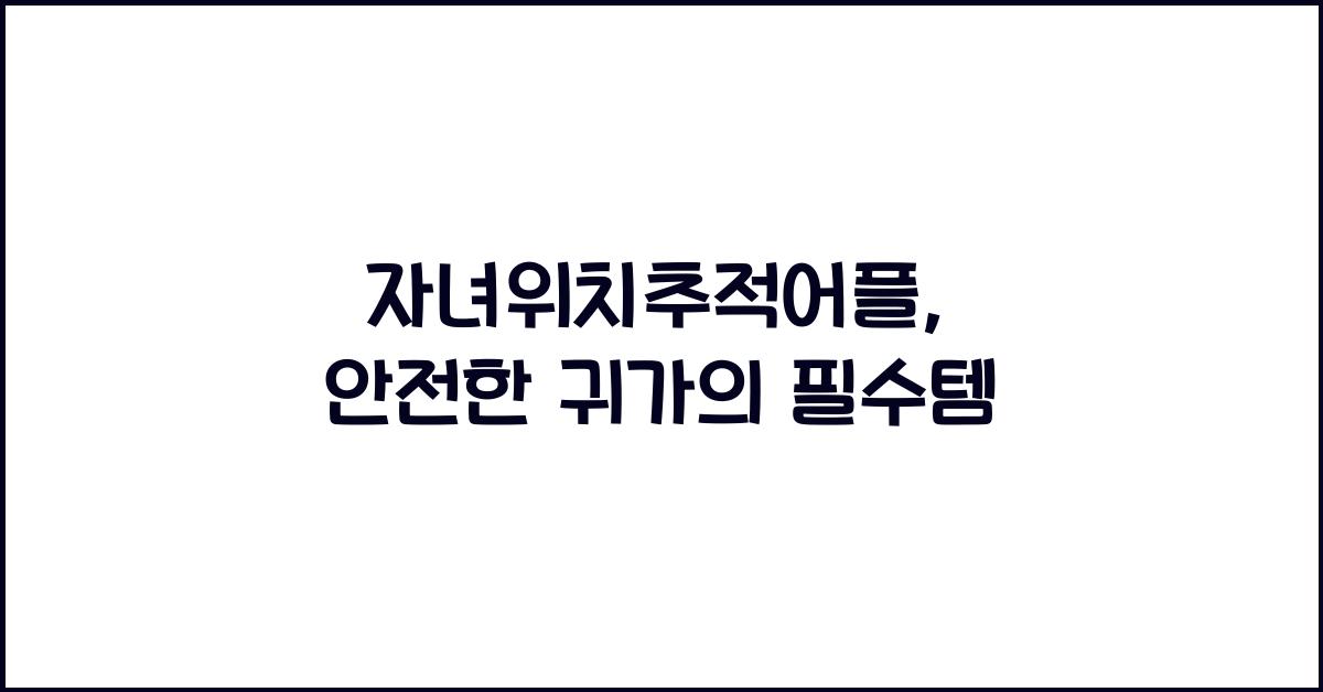 자녀위치추적어플
