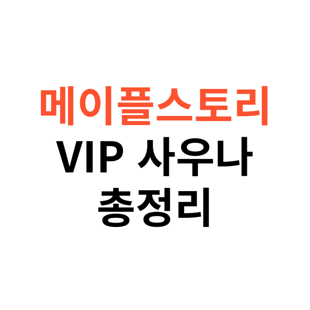 메이플스토리 VIP사우나