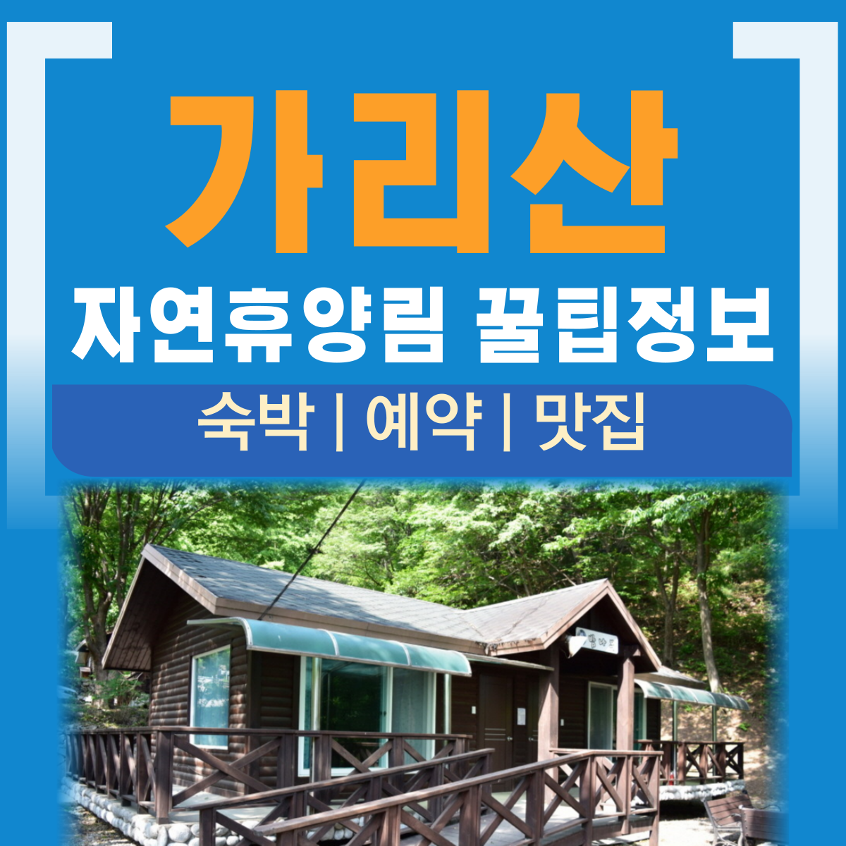 가리산 자연휴양림