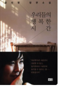우리들의 행복한 시간