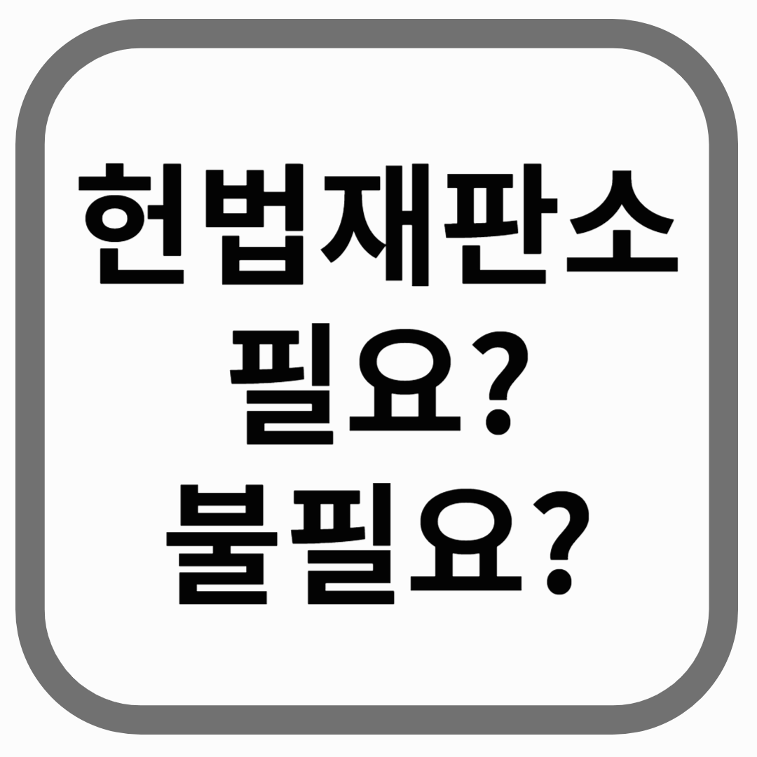 헌법재판소 필요? 불필요?라고 적힌 썸네일 이미지