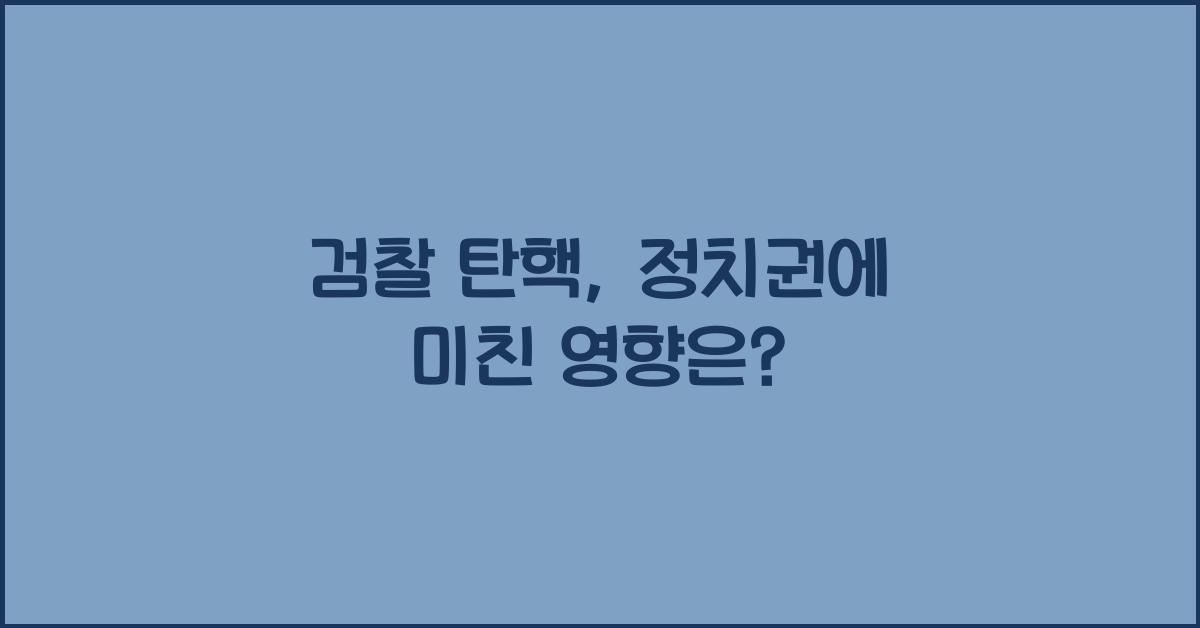 검찰 탄핵