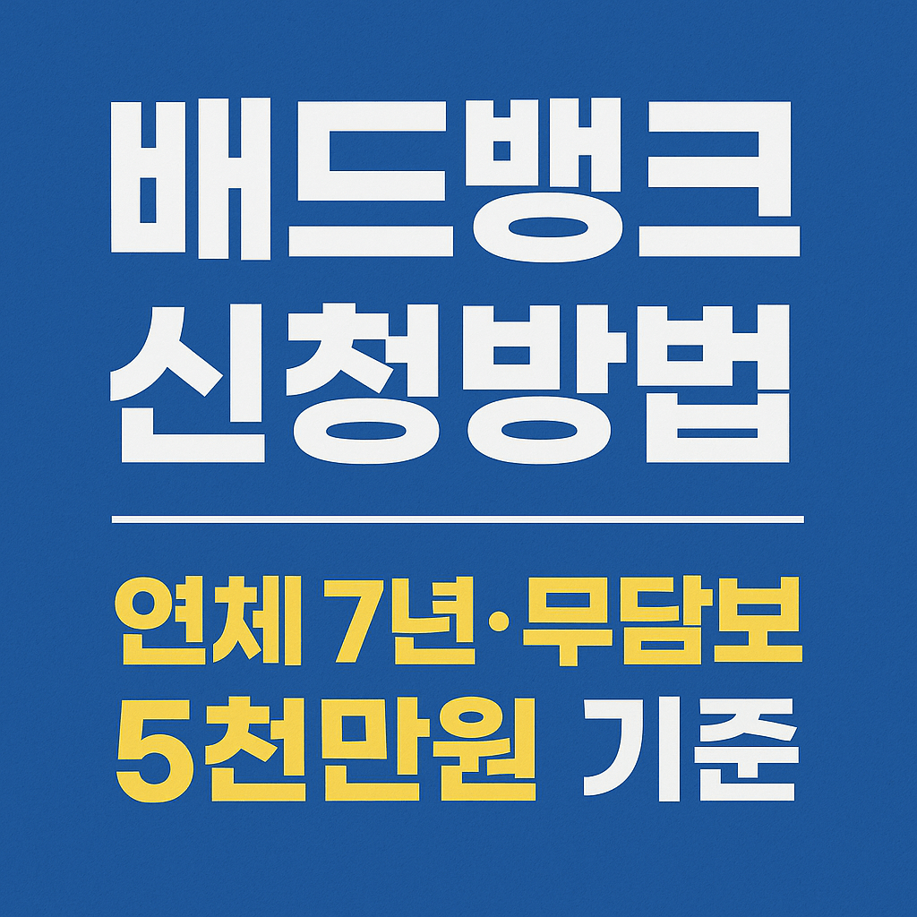 연체 7년 이상 무담보 채무자 배드뱅크 조건 안내