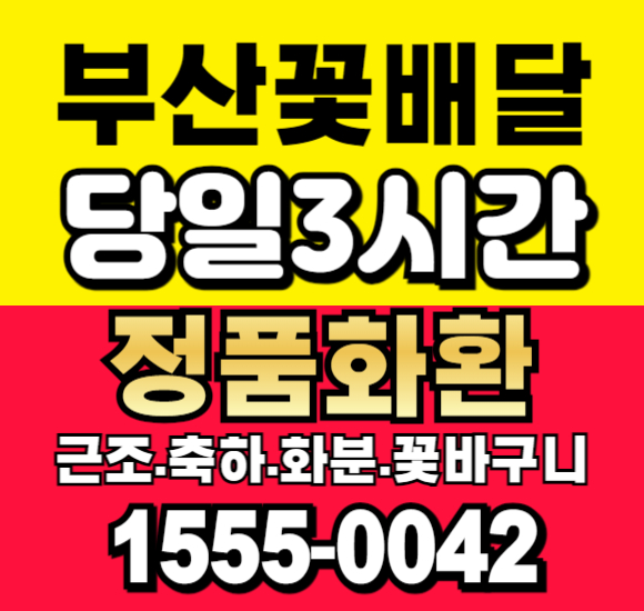 부산시민장례식장 화환 배달