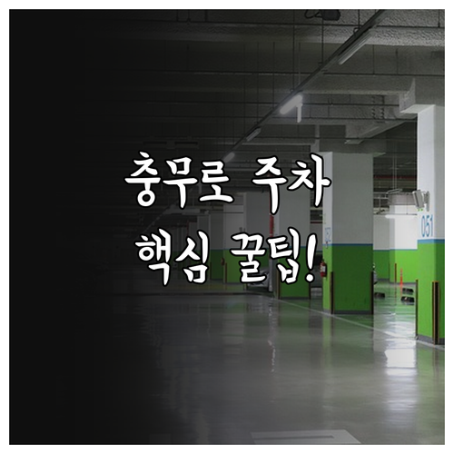 충무로 남산스퀘어 및 동국대학교 주차..