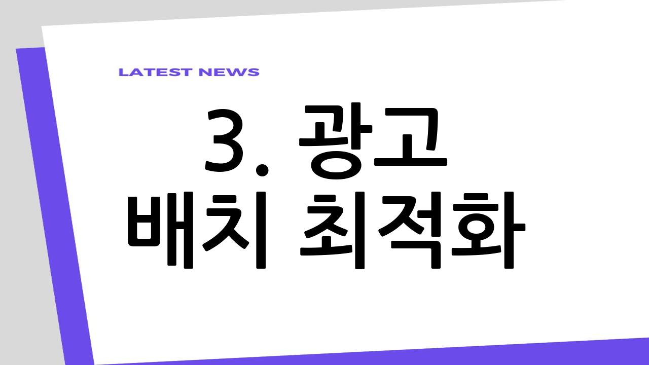 3. 광고 배치 최