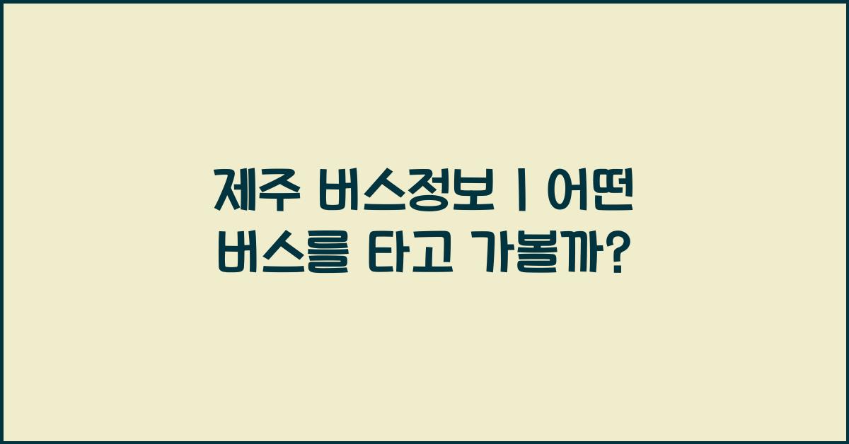 제주 버스정보