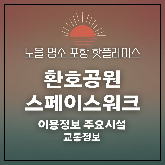 노을/명소/포항/핫플레이스/환호공원/스페이스/워크