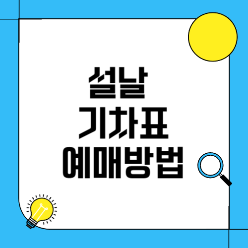 설날기차표
