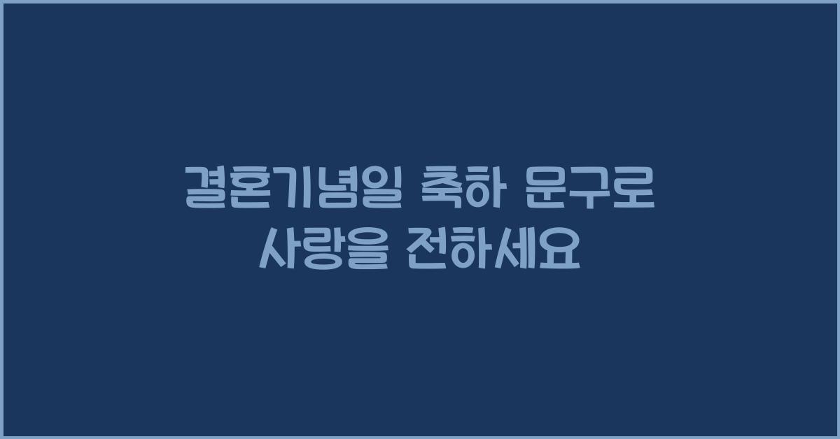 결혼기념일 축하 문구