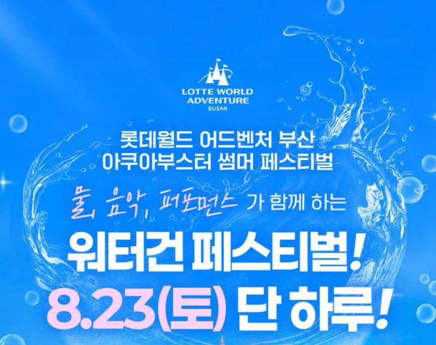[특가] 롯데월드 어드벤처 부산 아쿠아부스터 이용권 (8/23 이용가능) 