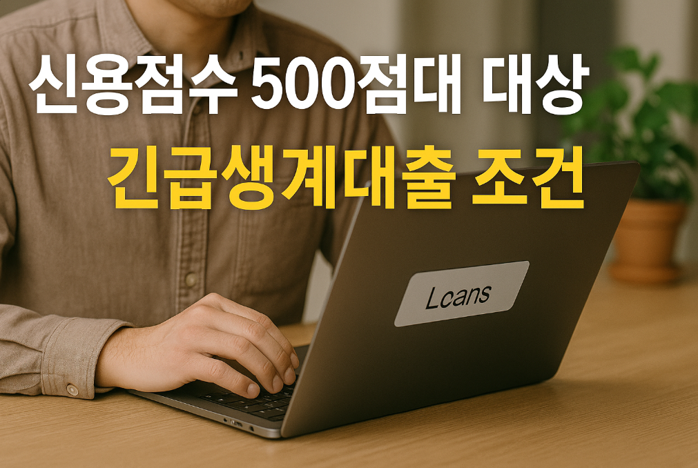 신용점수 500점대 대상 긴급생계대출 조건 총정리