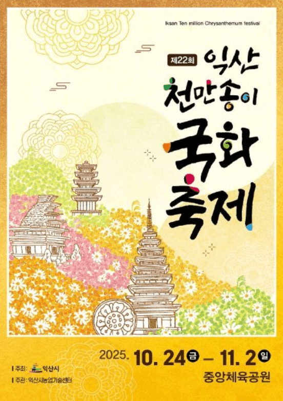 익산천만송이국화축제