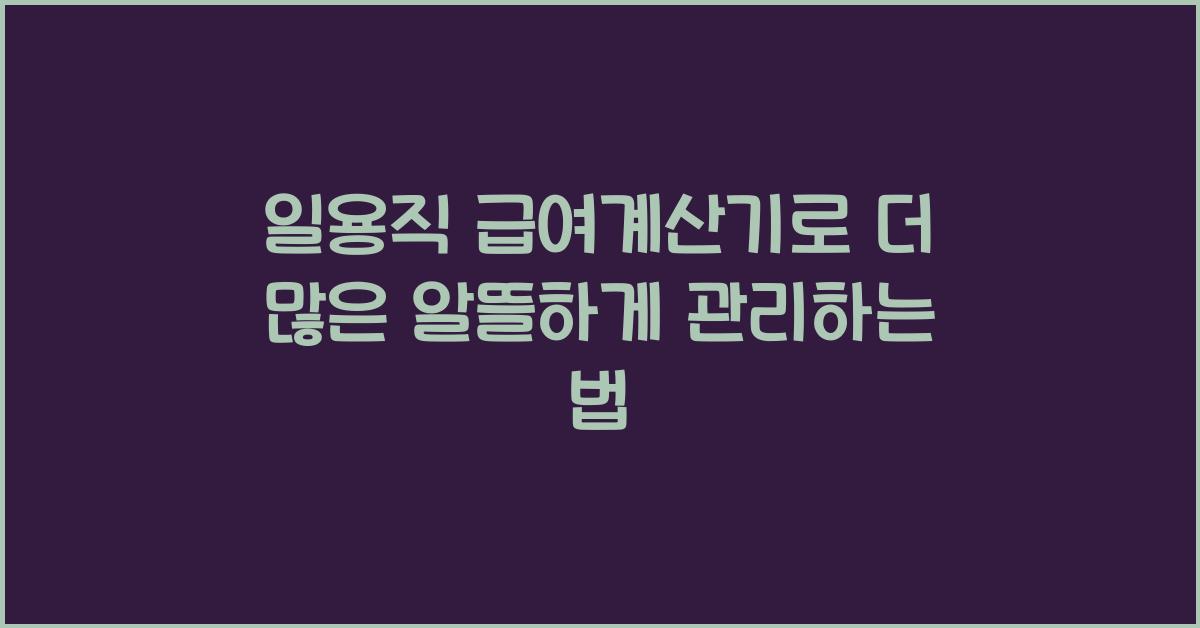 일용직 급여계산기