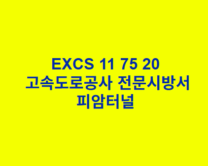 EXCS 11 75 20피암터널 한국고속도로공사 전문 시방서