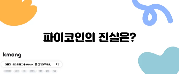파이코인이 도대체 어떤 존재인지 피할 수 없는 파이코인 상장과 시세, KYC 인증까지 알아보자!