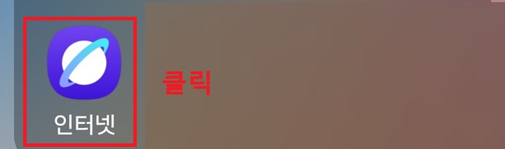 삼성 인터넷 아이콘 보임