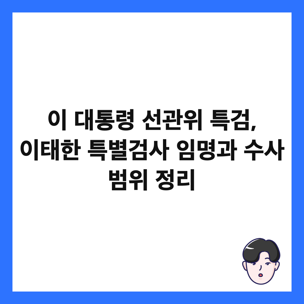 이 대통령 선관위 특검, 이태한 특별검사 임명과 수사 범위 정리 썸네일