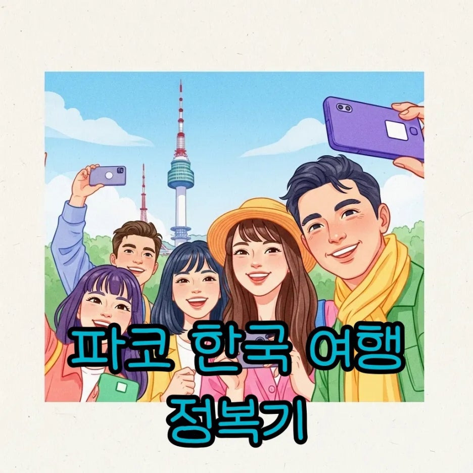 파코와 친구들 남산타워 여행 순간