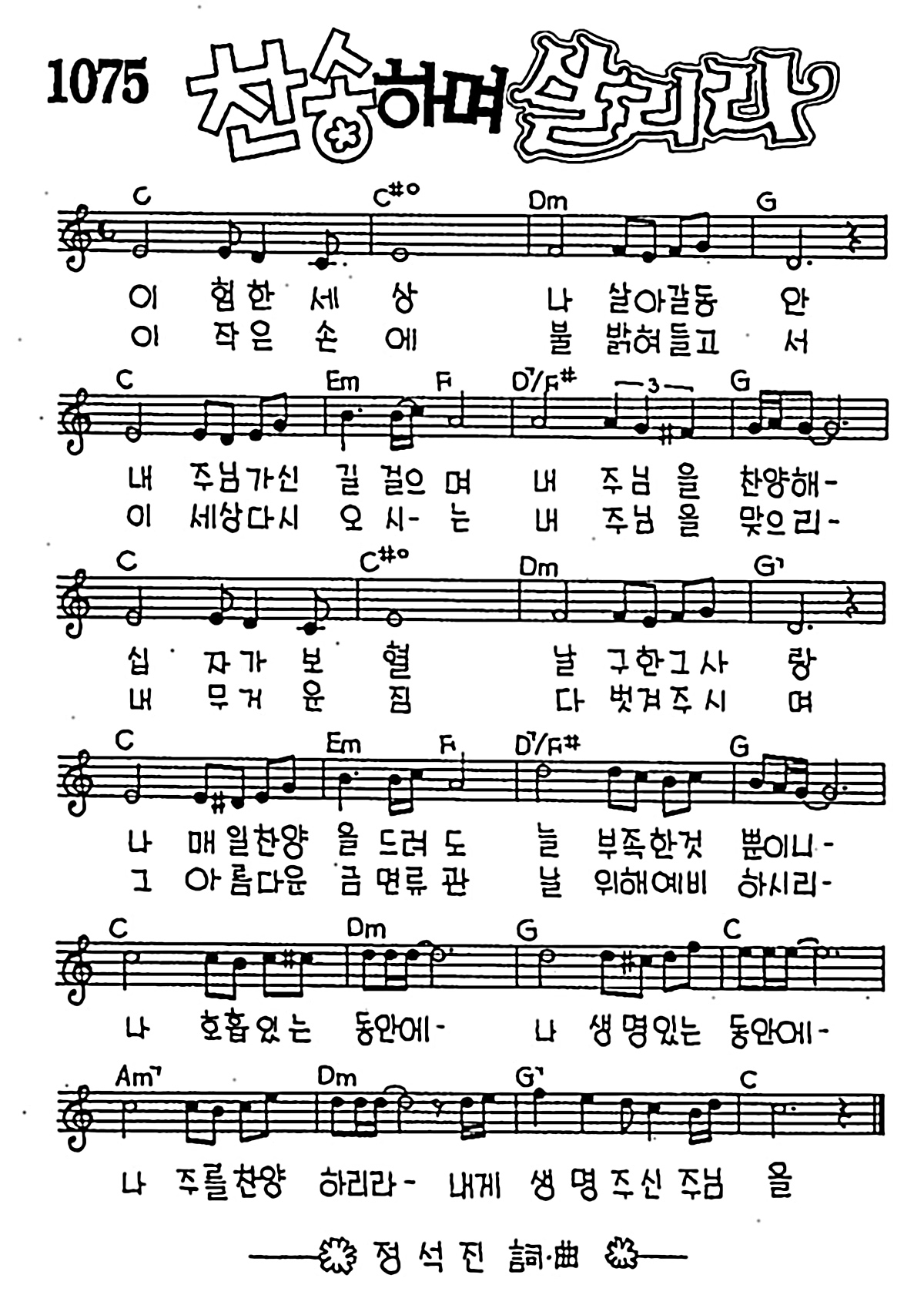 [CCM] 이 험한 세상 나 살아갈 동안(찬송하며 살리라) #악보,가사,MP3 다운로드
