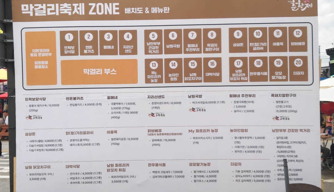 남원춘향제 막걸리축제 ZONE 안내판