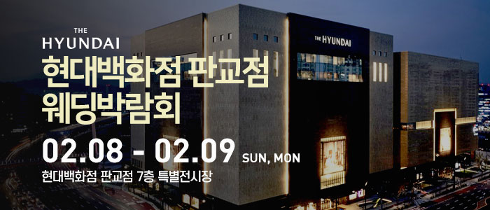 현대백화점-판교점-웨딩박람회