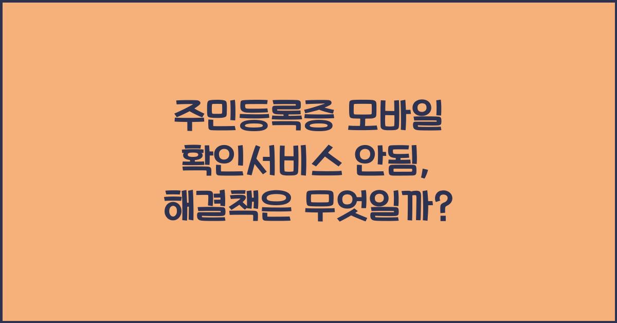 주민등록증 모바일 확인서비스 안됨