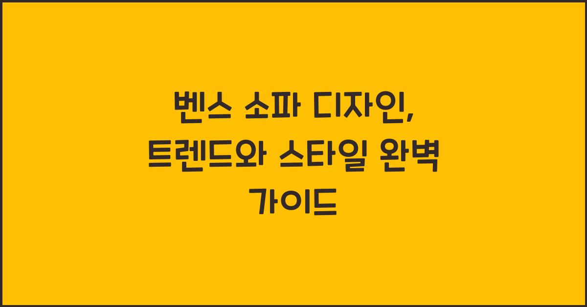 벤스 소파 디자인