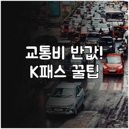 직장인 학생 교통비 절약법 K패스 환..