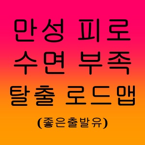 만성 피로‧수면 부족, 탈출 완벽 로드맵