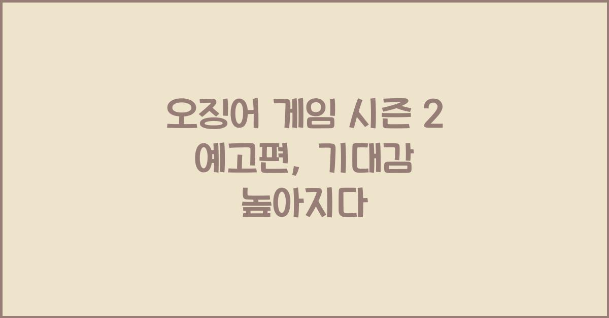오징어 게임 시즌 2 예고편