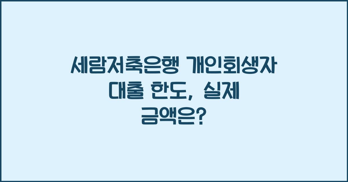 세람저축은행 개인회생자 대출 한도