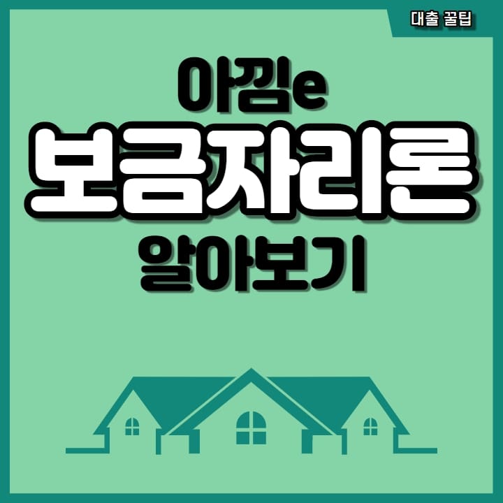아낌e 보금자리론