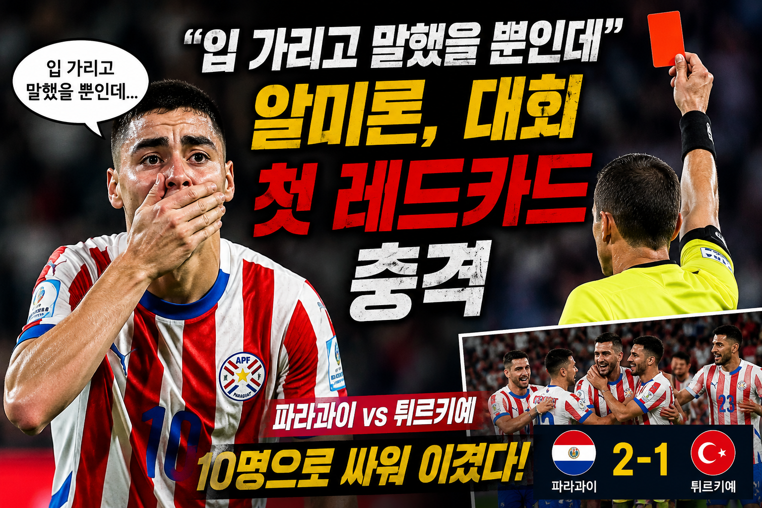 알미론, 대회 첫 레드카드 충격
