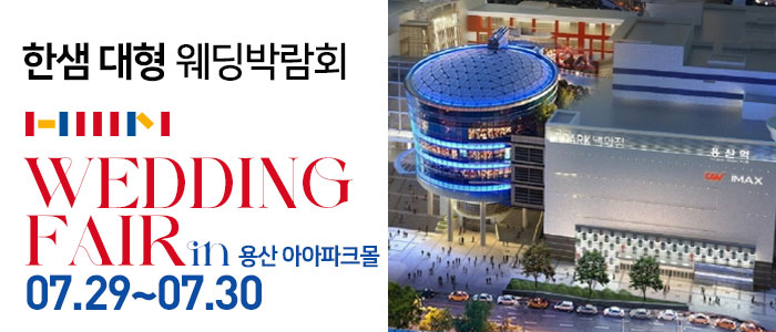 한샘-대형-웨딩박람회-in-용산-아이파크몰