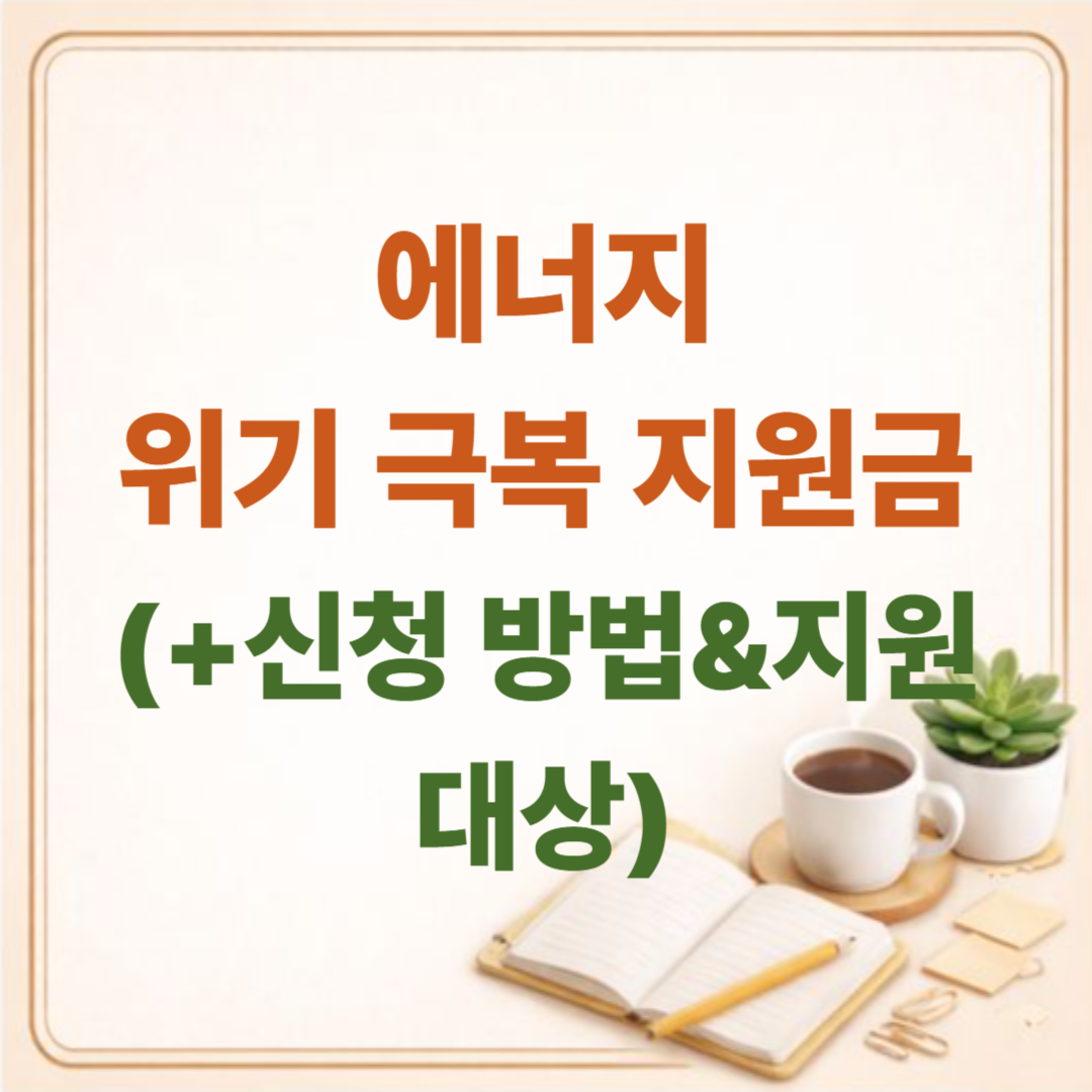 에너지 위기 극복 지원금 신청 방법: 60만 원 민생지원금 대상 확인