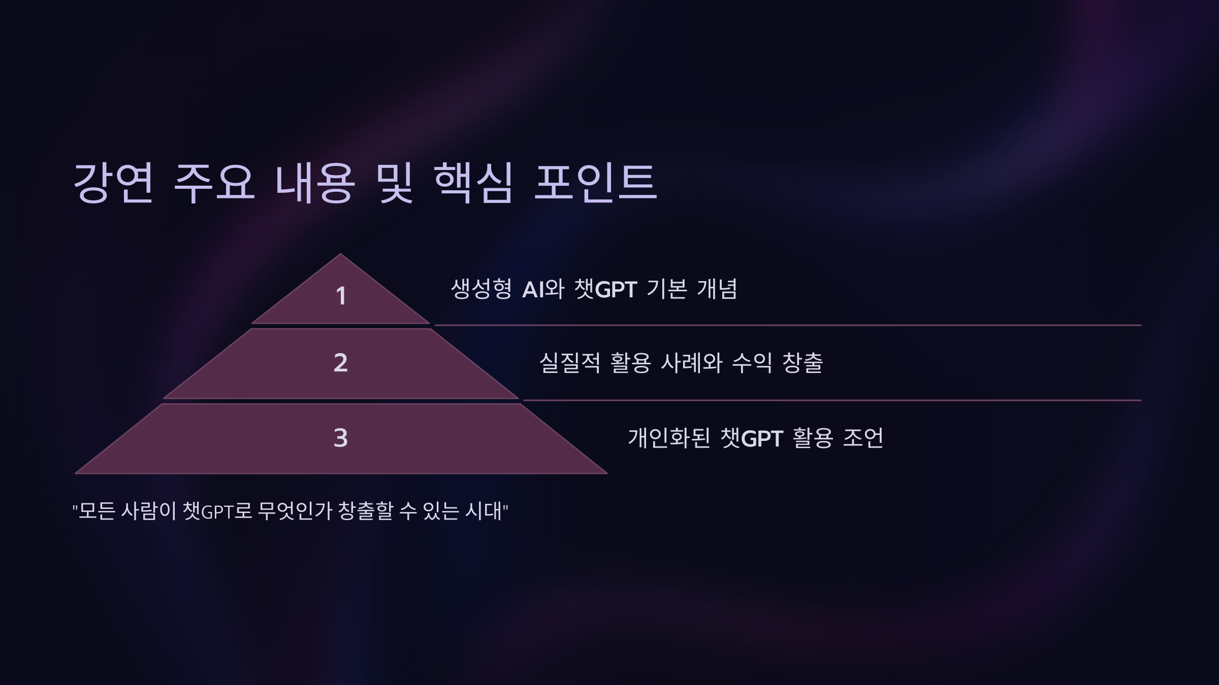 강연 주요 내용 및 핵심 포인트