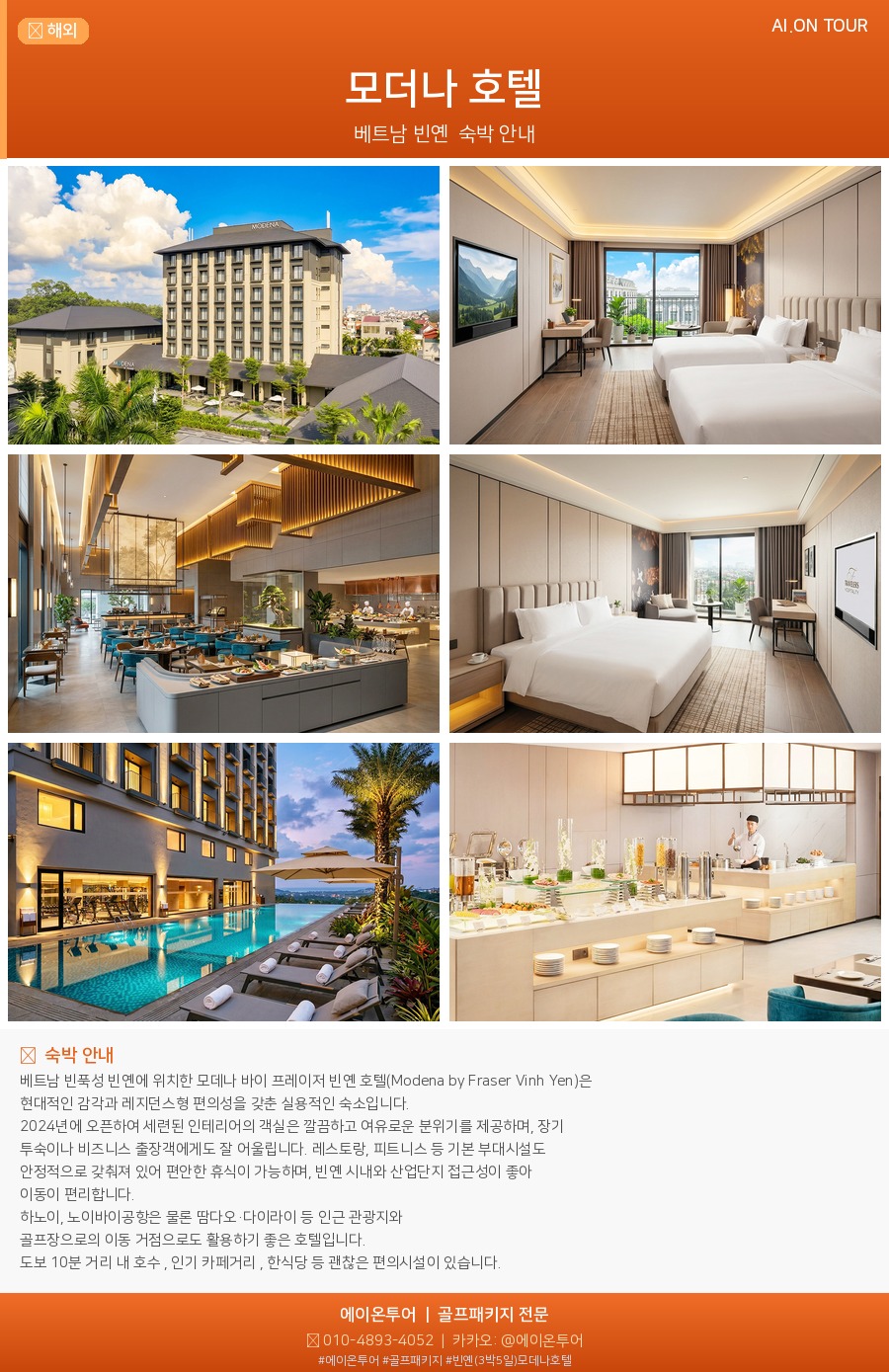 빈옌 ( 3박5일 ) 모데나호텔 숙소 포스터