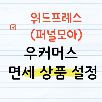 우커머스 면세상품