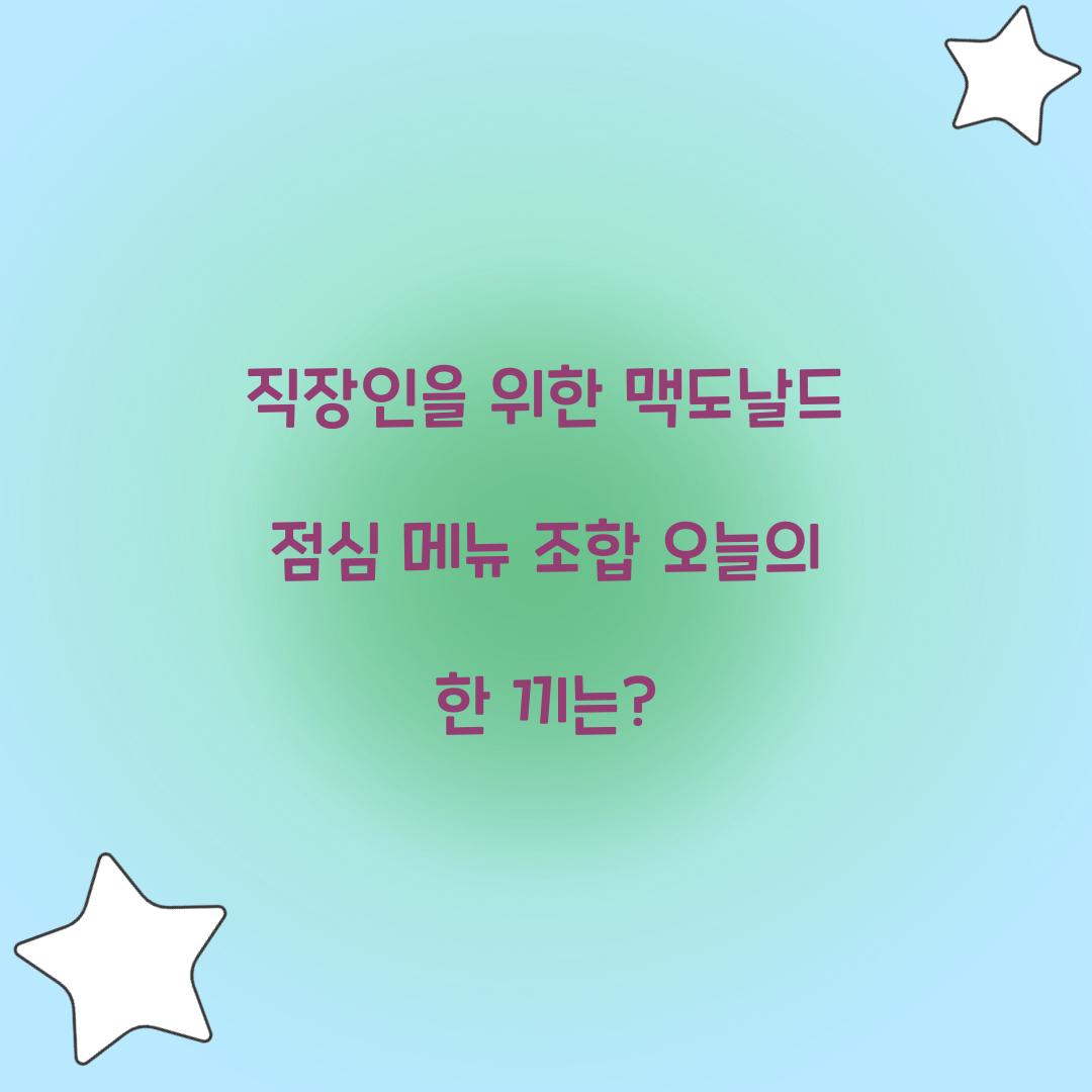 직장인을 위한 맥도날드 점심 메뉴 조합 