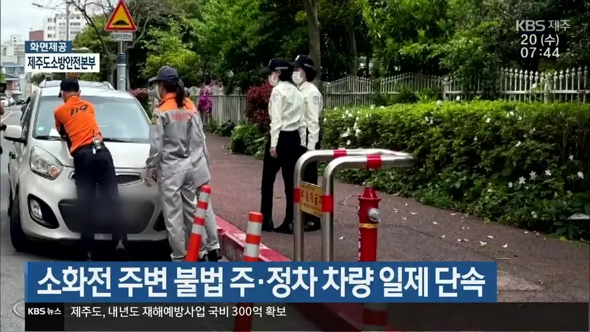 제주소방이 소화전 주변 불법 주정차 차량을 단속하는 모습과 적색 노면 표시 구역 안내