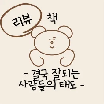 결국 잘되는 사람들의 태도 월스트리트저널_15