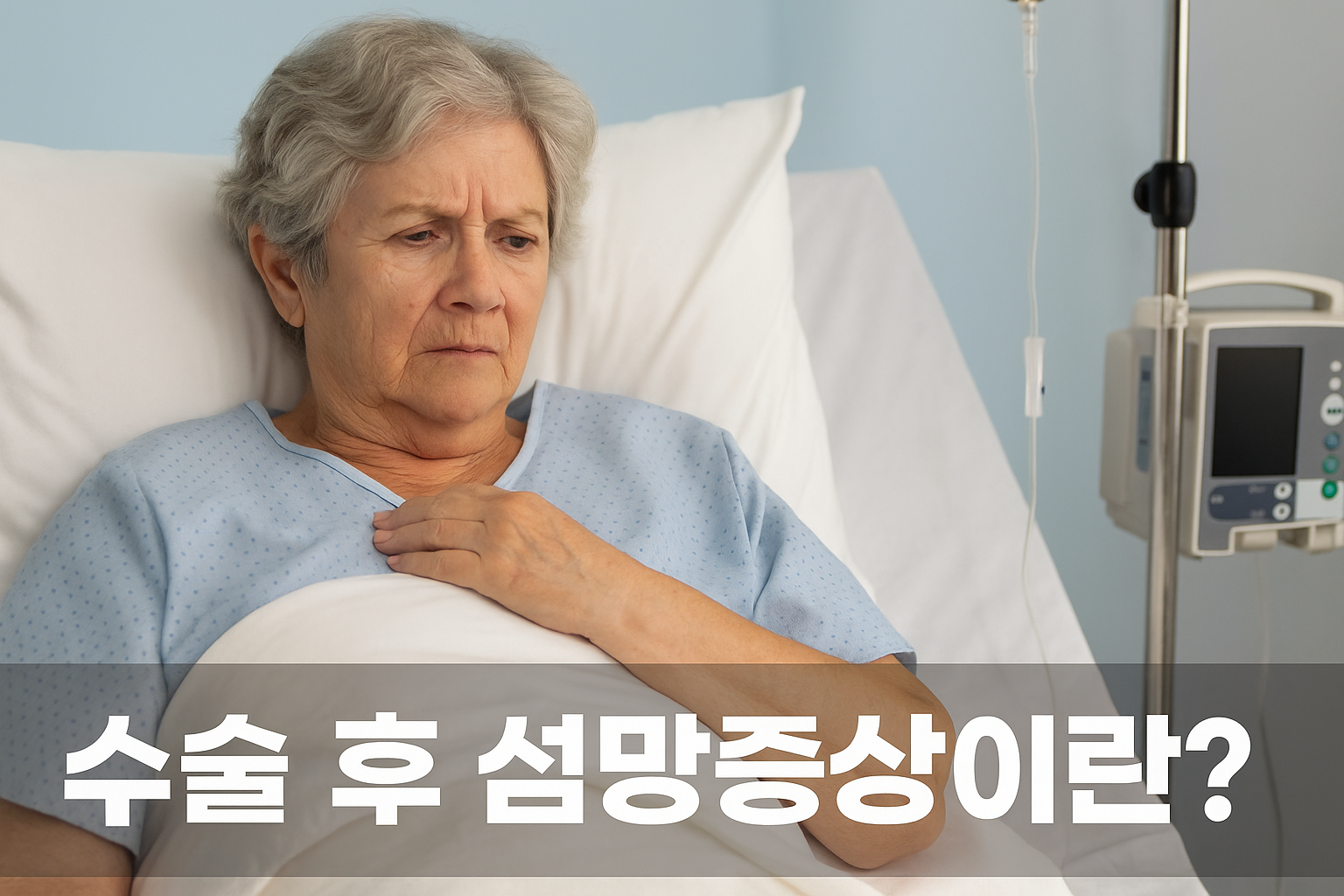 수술후 섬망증상이란