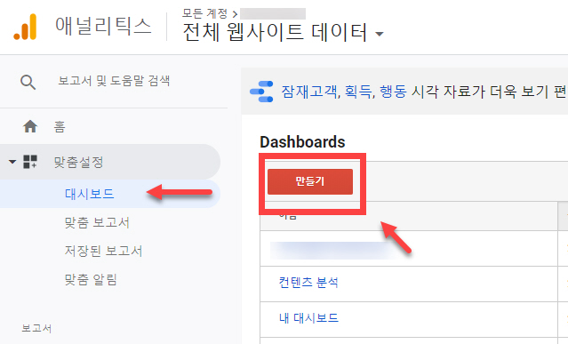 구글 애널리틱스 대시보드 만들기
