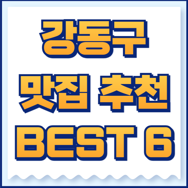 강동구 맛집