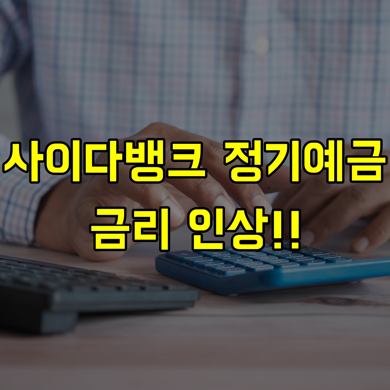 사이다뱅크-정기예금